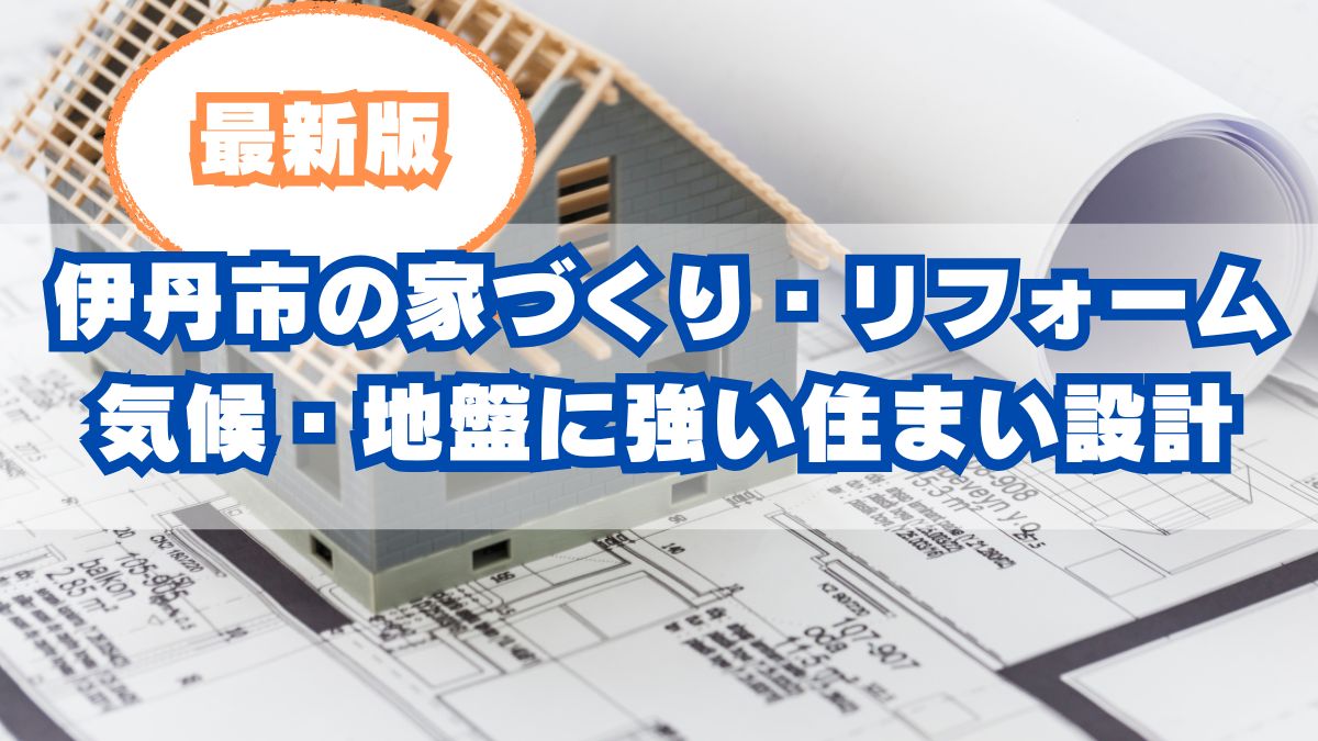 伊丹市の気候と地盤に強い家づくり・リフォームの秘訣｜専門家が解説
