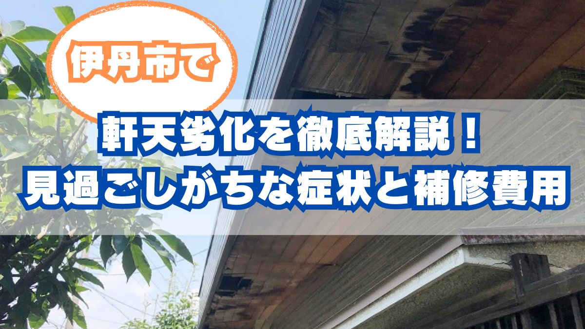 伊丹市 軒天劣化の症状と修理費用 | 最適な補修対策と火災保険活用術