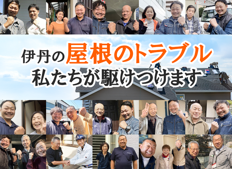 屋根修理ダイレクト伊丹