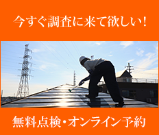 無料点検・オンライン予約はこちら
