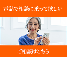 電話相談はこちら