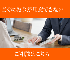 ローンご相談はこちら