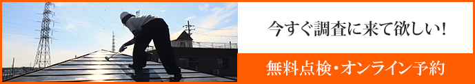無料点検、オンライン予約はこちら