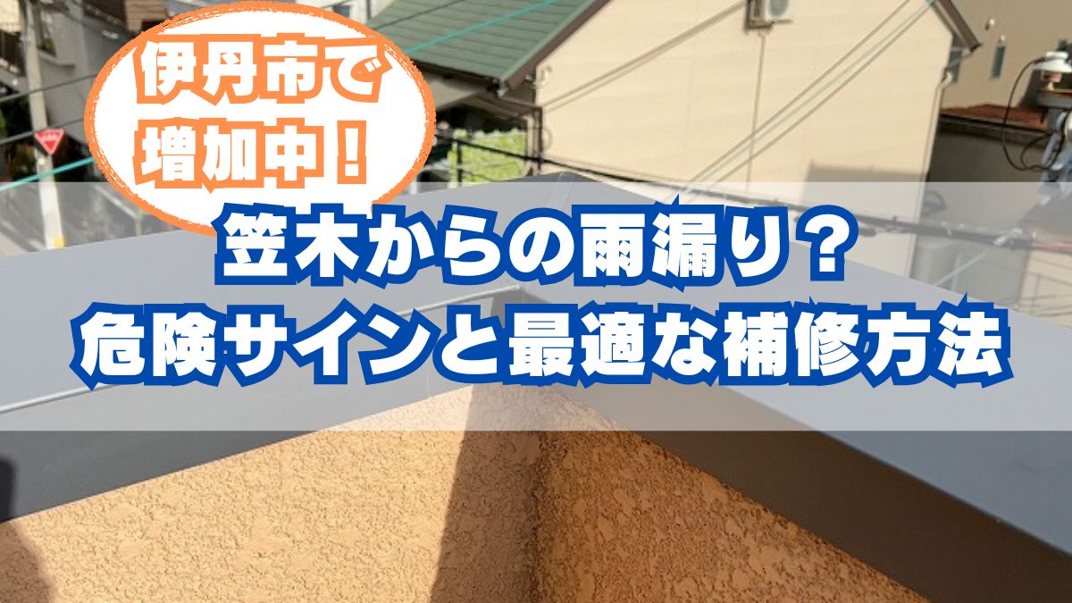 ベランダまわりからの雨漏り…「笠木」が原因
