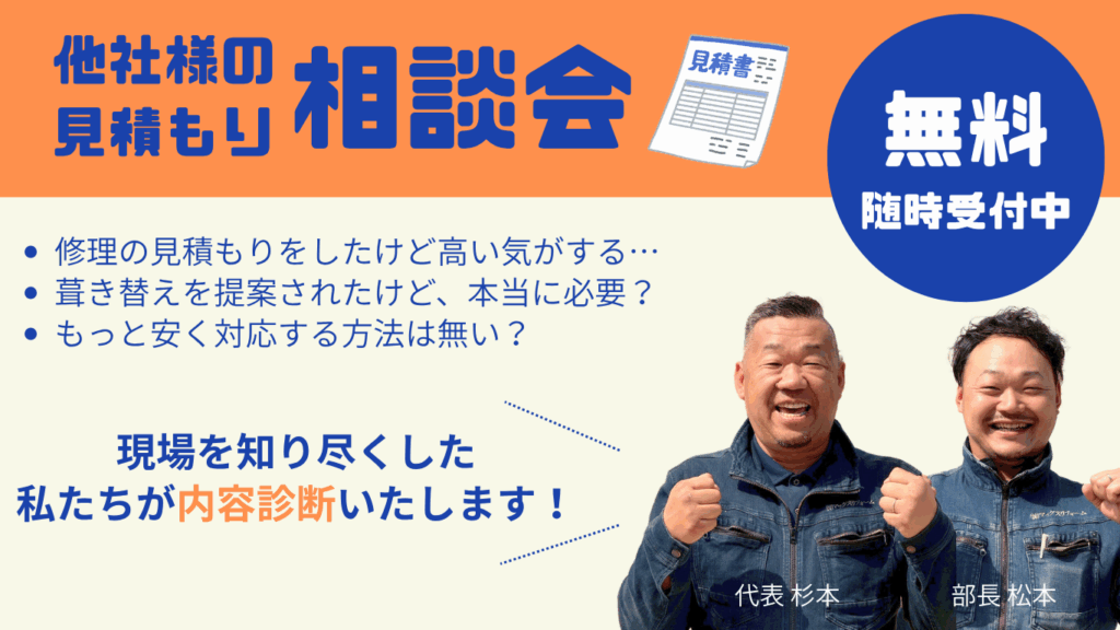 他社見積もり相談会実施中！