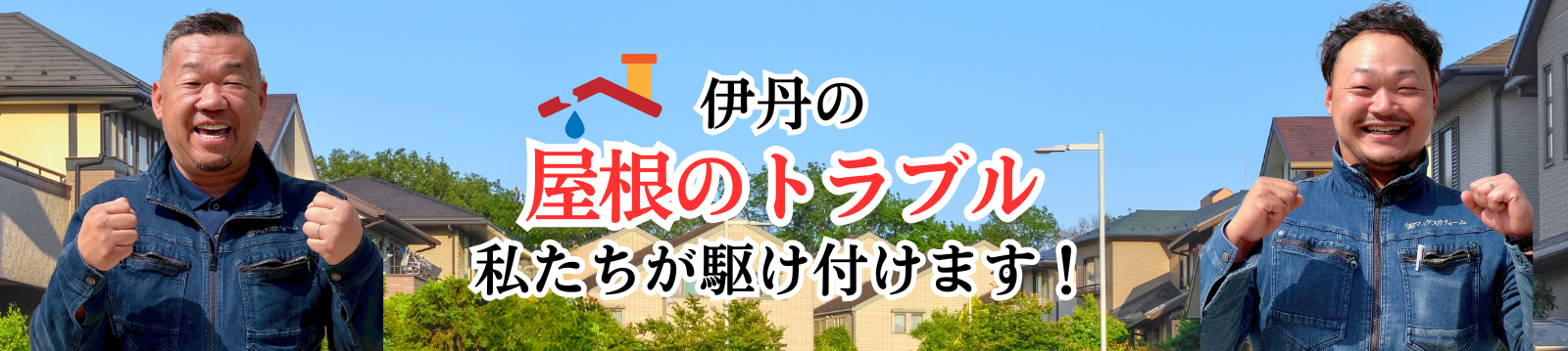 伊丹の屋根トラブル 私たちが駆け付けます